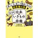 日本のスゴイいきもの図鑑（大和出版） 海、山、川、街etc.で懸命に生きる固有種の話（PHP研究所） [電子書籍]