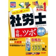 2023年度版 みんなが欲しかった！ 社労士合格のツボ 選択対策（TAC出版）（PHP研究所） [電子書籍]