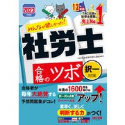 2023年度版 みんなが欲しかった！ 社労士合格のツボ 択一対策（TAC出版）（PHP研究所） [電子書籍]