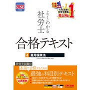 2023年度版 よくわかる社労士 合格テキスト4 雇用保険法（TAC出版）（PHP研究所） [電子書籍]