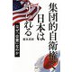 集団的自衛権で日本は守られる なぜ「合憲」なのか（PHP研究所） [電子書籍]