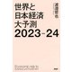 世界と日本経済大予測2023-24（PHP研究所） [電子書籍]
