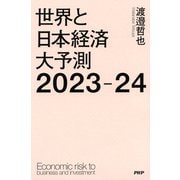 世界と日本経済大予測2023-24（PHP研究所） [電子書籍]