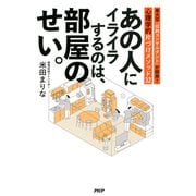 あの人にイライラするのは、部屋のせい。 東大卒「収納コンサルタント」が開発！心理学的片づけメソッド32（PHP研究所） [電子書籍]