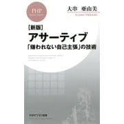 （新版）アサーティブ 「嫌われない自己主張」の技術（PHP研究所） [電子書籍]