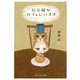 伝言猫がカフェにいます（PHP研究所） [電子書籍]