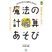 おとなも子どもも夢中になれる！ 魔法の計算あそび（CS出版）（PHP研究所） [電子書籍]
