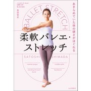 あきらめていた体の硬さがほぐれる 柔軟バレエ・ストレッチ（山と溪谷社） [電子書籍]