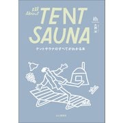 テントサウナのすべてがわかる本 All About TENT SAUNA（山と溪谷社） [電子書籍]