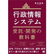 行政情報システム受託・開発の教科書（翔泳社） [電子書籍]