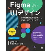 Figma for UIデザイン（日本語版対応） アプリ開発のためのデザイン、プロトタイプ、ハンドオフ（翔泳社） [電子書籍]