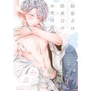 脳筋βは臆病Ωのお世話役【電子限定特典付】（KADOKAWA） [電子書籍]