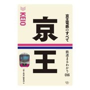 鉄道まるわかり016 京王電鉄のすべて（天夢人） [電子書籍]