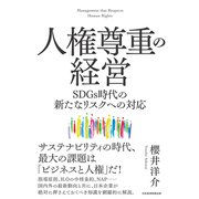 人権尊重の経営 SDGs時代の新たなリスクへの対応（日経BP社） [電子書籍]