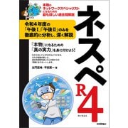 ネスペR4 -本物のネットワークスペシャリストになるための最も詳しい過去問解説（技術評論社） [電子書籍]