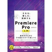 さわる、楽しむ、理解する Premiere Pro入門 ～基本の「き」からプロ技まですべて身につく（技術評論社） [電子書籍]