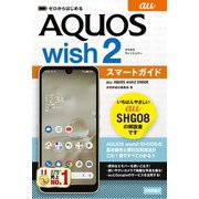 ゼロからはじめる au AQUOS wish2 SHG08 スマートガイド（技術評論社） [電子書籍]