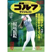 週刊ゴルフダイジェスト 2022/11/29号（ゴルフダイジェスト社） [電子書籍]