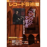 レコード芸術 2022年12月号（音楽之友社） [電子書籍]