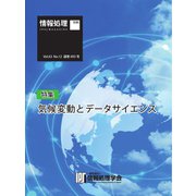 情報処理特別号 2022年12月号別刷「《特集》気候変動とデータサイエンス」（情報処理学会） [電子書籍]