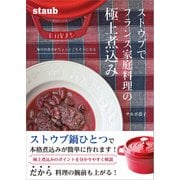 ストウブでフランス家庭料理の極上煮込み（学研） [電子書籍]