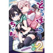 どろぼうちゃん（2）（講談社） [電子書籍]
