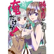 勝ち目がないのは俺だけか！ 分冊版（1）（講談社） [電子書籍]