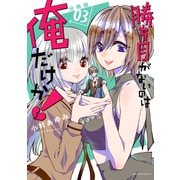 勝ち目がないのは俺だけか！ 分冊版（3）（講談社） [電子書籍]