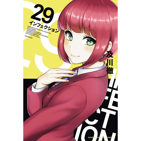 インフェクション（29）（講談社） [電子書籍]