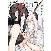 ぼくのアデリア（3）（講談社） [電子書籍]