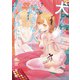 犬になったら好きな人に拾われた。（7）（講談社） [電子書籍]