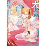 犬になったら好きな人に拾われた。（7）（講談社） [電子書籍]