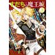 すだちの魔王城（3）（講談社） [電子書籍]