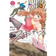 君はスキノサウルス（2）（講談社） [電子書籍]
