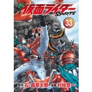 新 仮面ライダーSPIRITS（33）（講談社） [電子書籍]