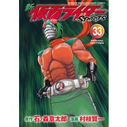 新 仮面ライダーSPIRITS（33） 特装版（講談社） [電子書籍]