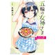 五輪の女神さま ～なでしこ寮のメダルごはん～（4）（講談社） [電子書籍]