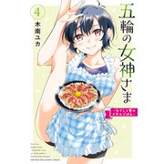 五輪の女神さま ～なでしこ寮のメダルごはん～（4）（講談社） [電子書籍]