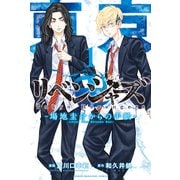 東京卍リベンジャーズ ～場地圭介からの手紙～（1）（講談社） [電子書籍]