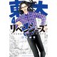 東大リベンジャーズ（4）（講談社） [電子書籍]