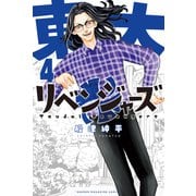 東大リベンジャーズ（4）（講談社） [電子書籍]