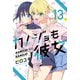 カノジョも彼女（13）（講談社） [電子書籍]