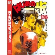 はじめの一歩（136）（講談社） [電子書籍]
