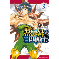 ヨドバシ.com - 黙示録の四騎士（9）（講談社） [電子書籍] 通販【全品