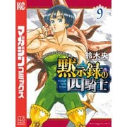 黙示録の四騎士（9）（講談社） [電子書籍]