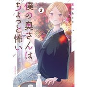 僕の奥さんはちょっと怖い（5）（講談社） [電子書籍]