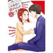 この会社に好きな人がいます（13）（講談社） [電子書籍]