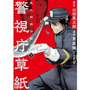 警視庁草紙‐風太郎明治劇場‐（5）（講談社） [電子書籍]