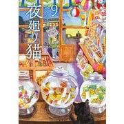 夜廻り猫（9）（講談社） [電子書籍]