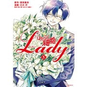 はたらく細胞LADY（5）（講談社） [電子書籍]
